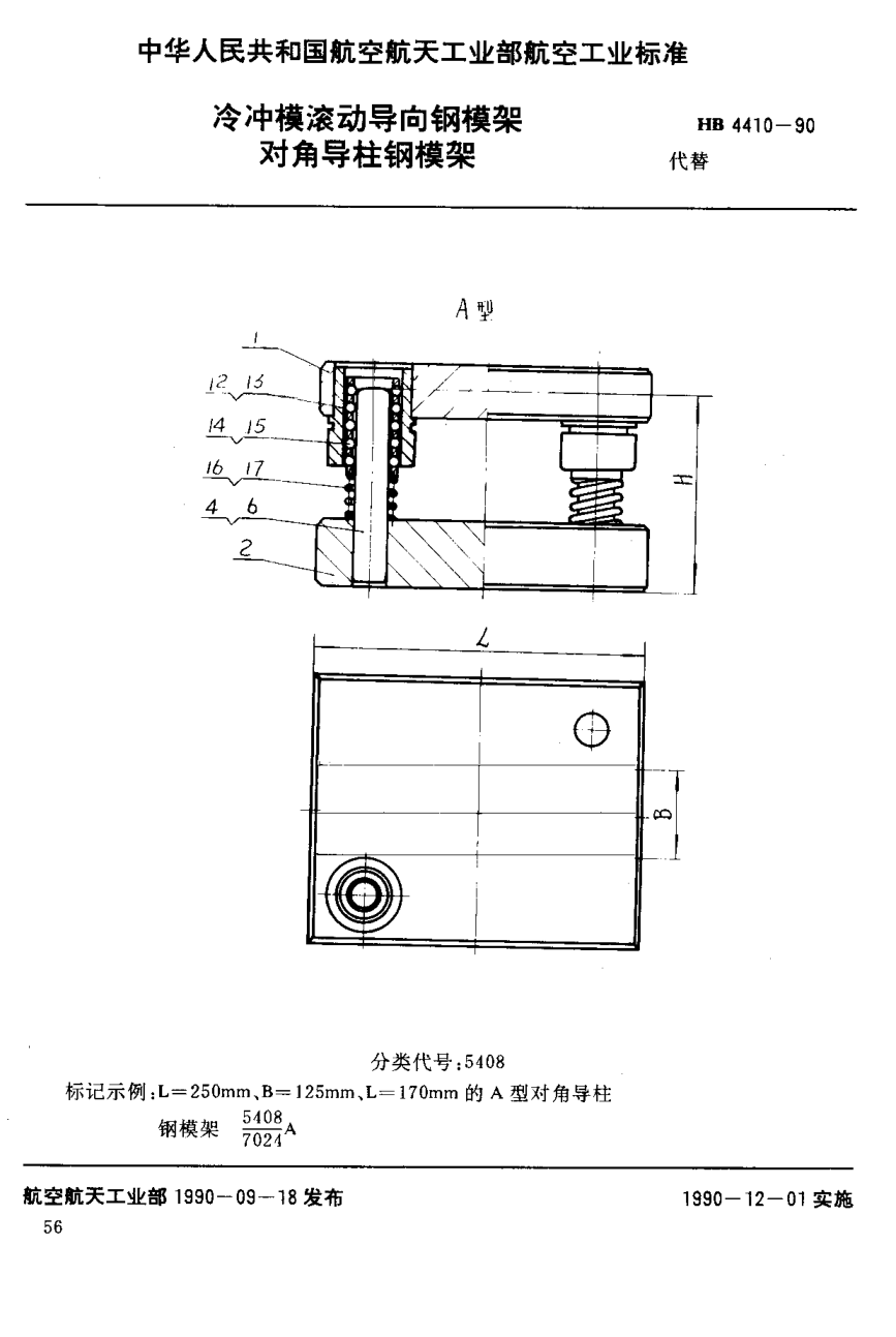 HB 4410-1990冷冲模滚动导向钢模架 对角导柱钢模架