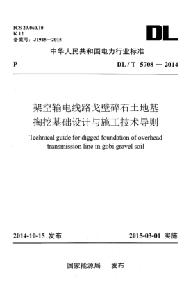 DL/T 5708-2014架空输电线路戈壁碎石土地基掏挖基础设计与施工技术导则