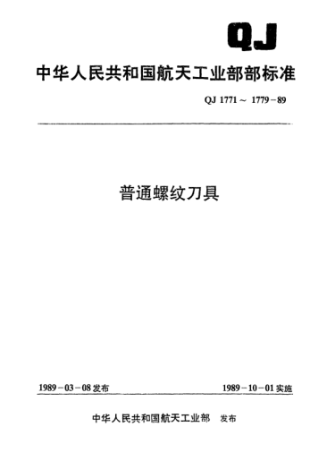 QJ 1772-1989长柄螺母丝锥(d＝3～27mm)