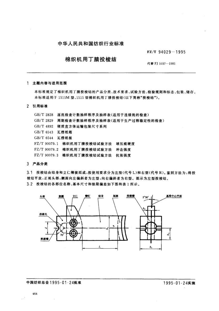 FZ/T 94029-1995棉织机用丁腈投梭结