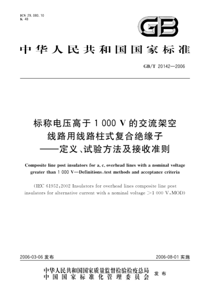 GB/T 20142-2006标称电压高于1000V的交流架空线路用线路柱式复合绝缘子-定义、试验方法及接收准则Composite line post insulators for a.c. overhead lines with a norminal voltage greater than 1000V -- Definitions, Test methods and acceptance criteria