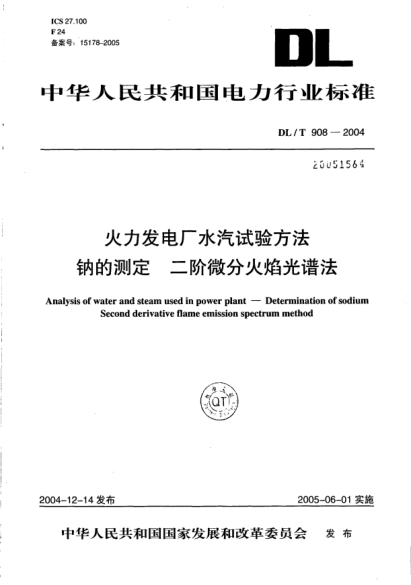 DL/T 908-2004火力发电厂水汽试验方法.钠的测定.二阶微分火焰光谱法Analysis of water and steam used in power plant -- Determination of sodium Second derivative flame emission spectrum method