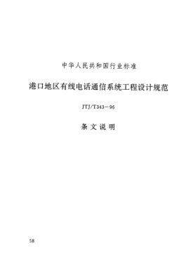JTJ/T 343-1996（条文说明）港口地区有线电话通信系统工程设计规范