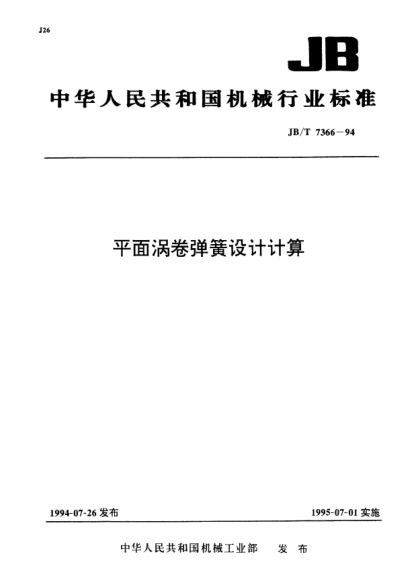 JB/T 7366-1994平面涡卷弹簧设计计算