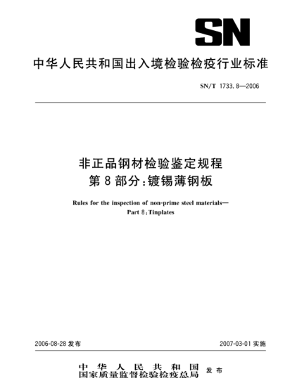SN/T 1733.8-2006非正品钢材检验鉴定规程.第8部分:镀锡薄钢板