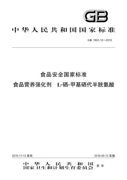 GB 1903.12-2015食品安全国家raybet雷电竞电竞app下载地址 食品营养强化剂 L-硒-甲基硒代半胱氨酸