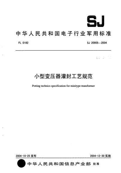 SJ 20905-2004小型变压器灌封工艺规范Potting technics specification for minitype transformer