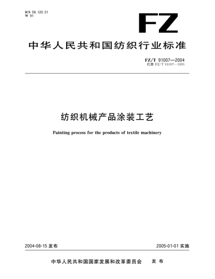 FZ/T 91007-2004纺织机械产品涂装工艺Painting process for the products of textile machinery