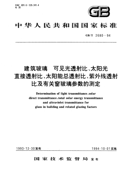 GB/T 2680-1994建筑玻璃  可见光透射比,太阳光直接透射比、太阳能总透射比、紫外线透射比及有关窗玻璃参数的测定Determination of light transmittance, solar direct transmittance, total solar energy transmittance and ultraviolet transmittance for glass in building and related glazing factors