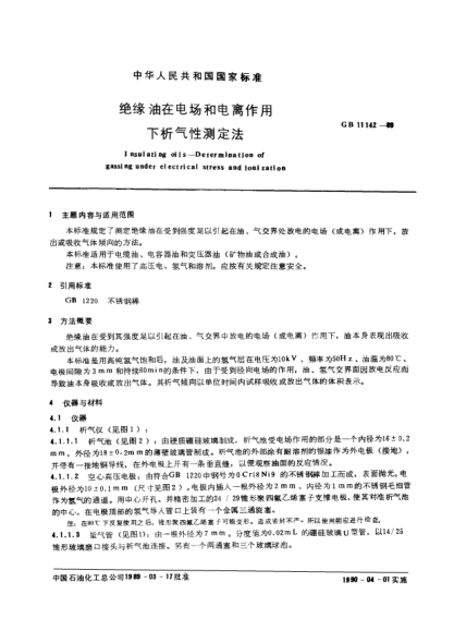 GB/T 11142-1989绝缘油在电场和电离作用下析气性测定法