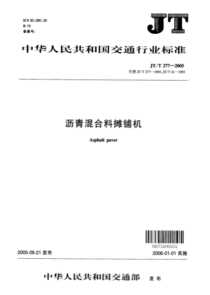 JT/T 277-2005沥青混合料摊铺机Asphalt paver