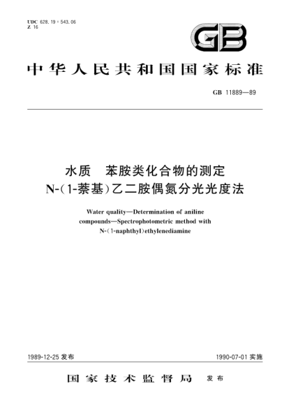 GB/T 11889-1989水质  苯胺类化合物的测定  N-(1-萘基)乙二胺偶氮分光光度法