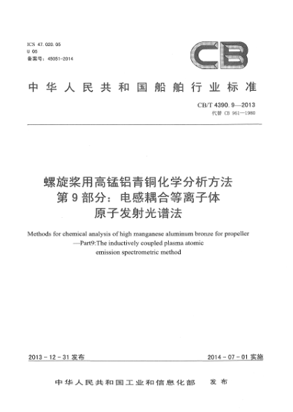CB/T 4390.9-2013螺旋桨用高锰铝青铜化学分析方法  第9部分:电感耦合等离子体原子发射光谱法