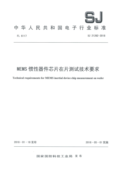 SJ 21262-2018MEMS惯性器件芯片在片测试技术要求