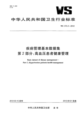 WS 372.2-2012疾病管理基本数据集.第2部分：高血压患者健康管理Basic dataset of disease management—Part 2:Hypertension patients health management