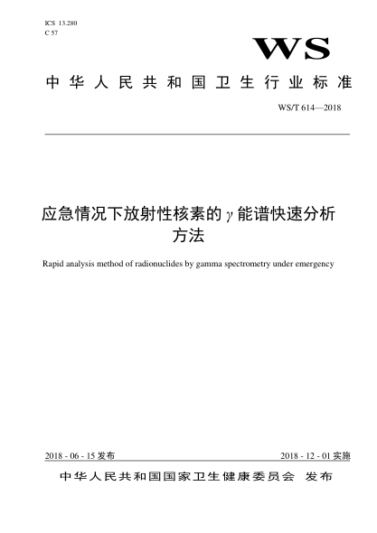 WS/T 614-2018应急情况下放射性核素的γ能谱快速分析方法