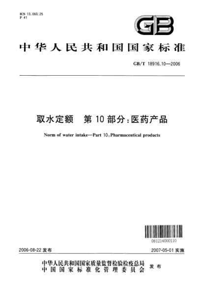 GB/T 18916.10-2006取水定额.第10部分;医药产品Norm of water intake―part 10：Pharmaceutical products