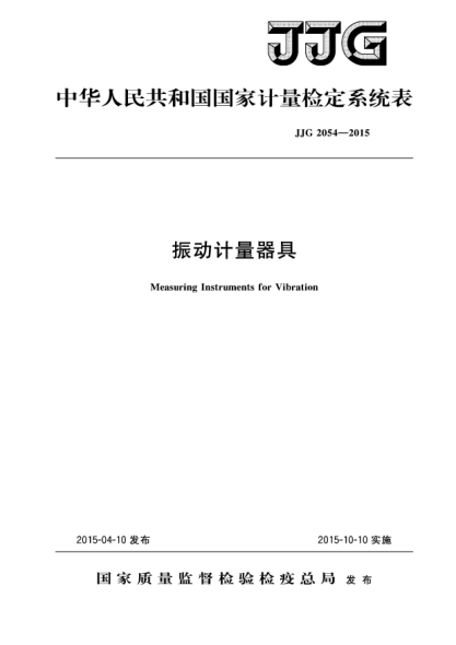 JJG 2054-2015振动计量器具检定系统表