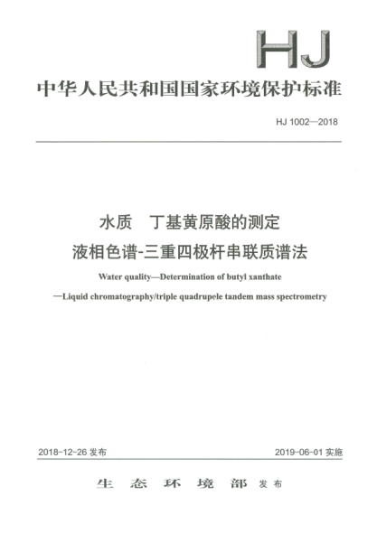 HJ 1002-2018水质  丁基黄原酸的测定  液相色谱-三重四极杆串联质谱法