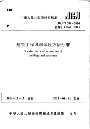 JGJ/T 338-2014建筑工程风洞试验方法raybet雷电竞电竞app下载地址