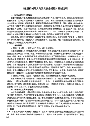 LD 48-1993(编制说明)起重机械吊具与索具安全规程及其编制说明