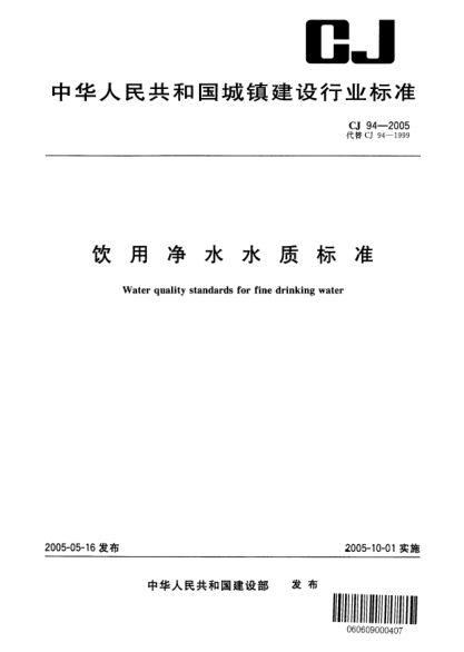 CJ/T 94-2005饮用净水水质raybet雷电竞电竞app下载地址