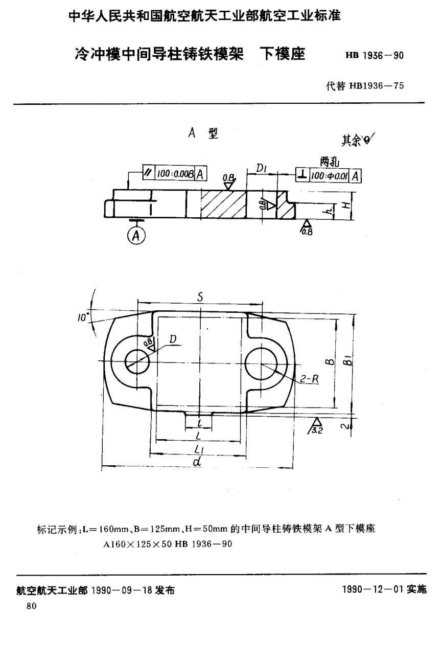 HB 1936-1990冷冲模中间导柱铸铁模架下模座