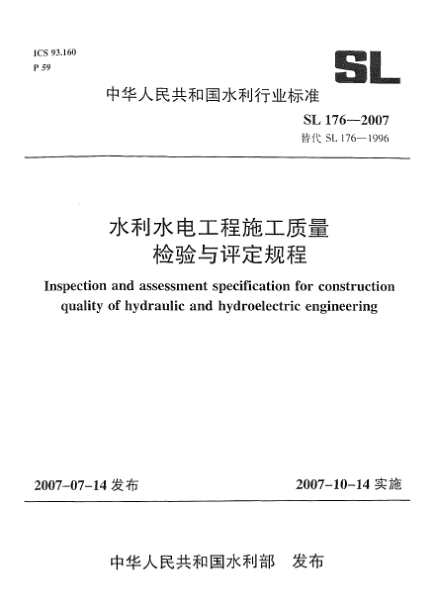 SL 176-2007水利水电工程施工质量检验与评定规程