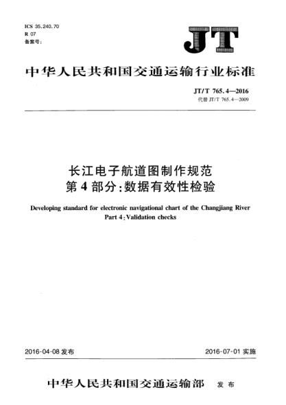 JT/T 765.4-2016长江电子航道图制作规范  第4部分:数据有效性检验