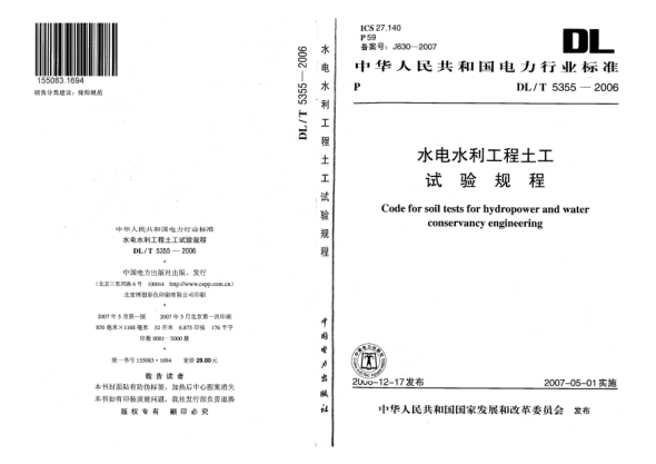 DL/T 5355-2006水电水利工程土工试验规程