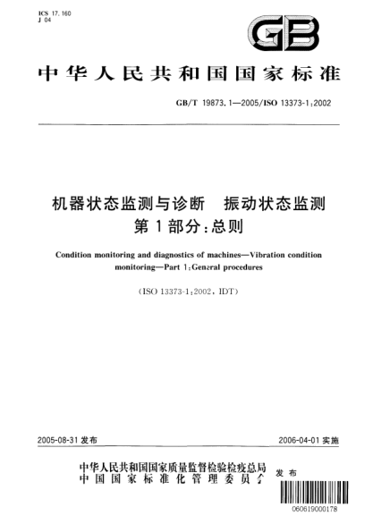 GB/T 19873.1-2005机器状态监测与诊断  振动状态监测 第1部分;总则Condition monitoring and diagnostics of machines—Vibration condition monitoring—Part 1:General procedures