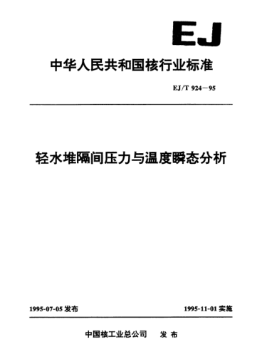 EJ/T 924-1995轻水堆隔间压力与温度瞬态分析