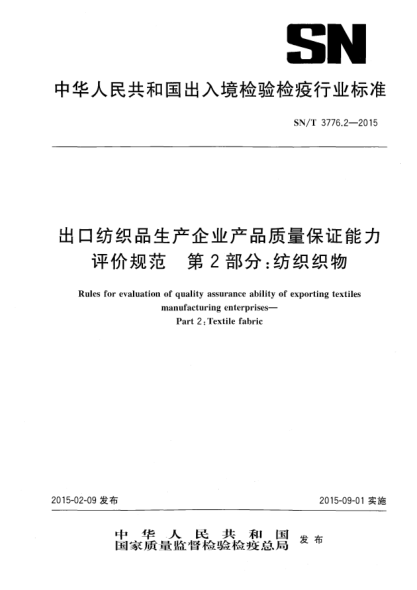 SN/T 3776.2-2015出口纺织品生产企业产品质量保证能力评价规范 第2部分:纺织织物