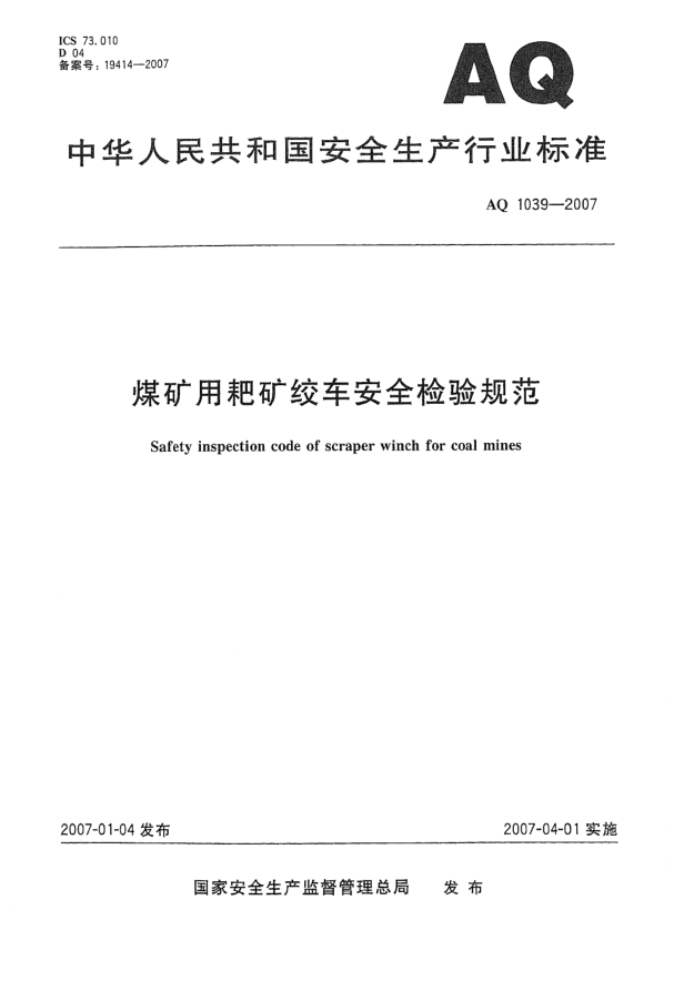 AQ 1039-2007煤矿用耙矿绞车安全检验规范