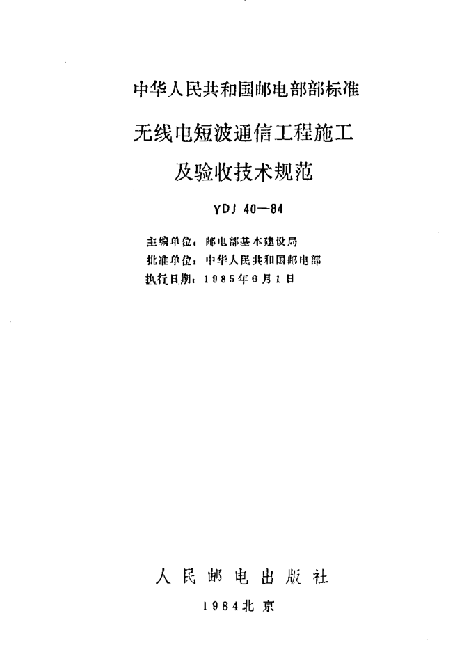 YDJ 40-1984无线电短波通信工程施工及验收技术规范