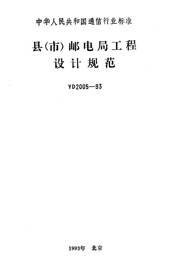 YD 2005-1993县(市)邮电局工程设计规范
