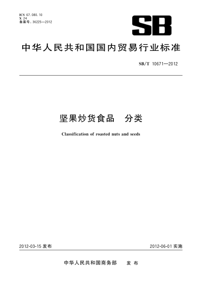 SB/T 10671-2012坚果炒货食品.分类