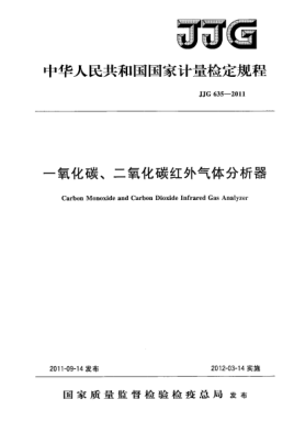 JJG 635-2011一氧化碳、二氧化碳红外气体分析器检定规程