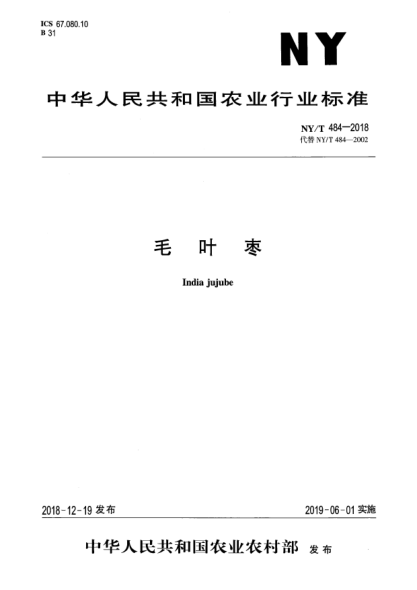 NY/T 484-2018毛叶枣