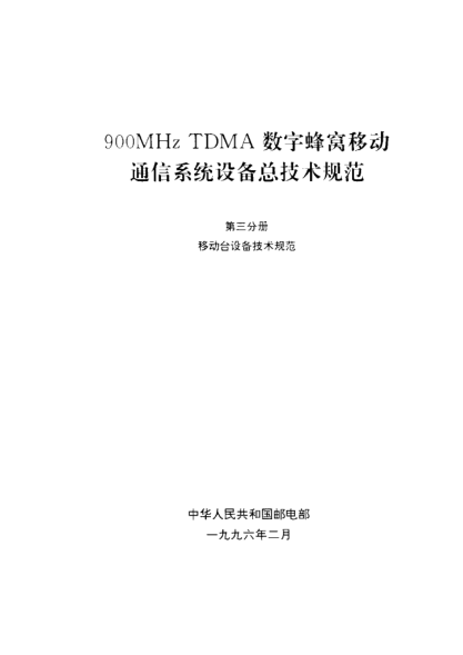 GF 015.3-1996900MHz TDMA数字蜂窝移动通信系统设备总技术规范 第三分册移动台设备技术规范