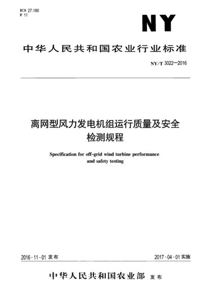 NY/T 3022-2016离网型风力发电机组运行质量及安全检测规程