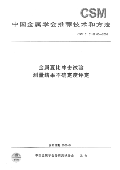 CSM 01010205-2006金属夏比冲击试验 测量结果不确定度评定