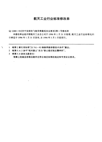 QJ 2280-1992修改单1-1996空中发射的飞航导弹最低安全要求