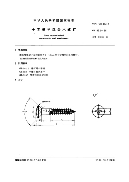 GB/T 952-1986十字槽半沉头木螺钉