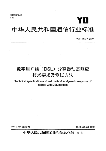 YD/T 2377-2011数字用户线（DSL）分离器动态响应技术要求及测试方法