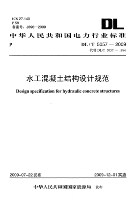 DL/T 5057-2009水工混凝土结构设计规范