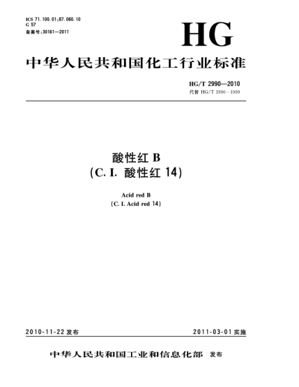HG/T 2990-2010酸性红B（C.I.酸性红14）Acid red B（C.I.Acid red 14）