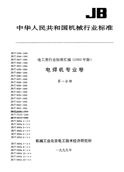 JB/T 9527-1999点焊设备圆锥塞规和圆锥环规Spot welding equipment-taper plug gauges and taper ring gauges