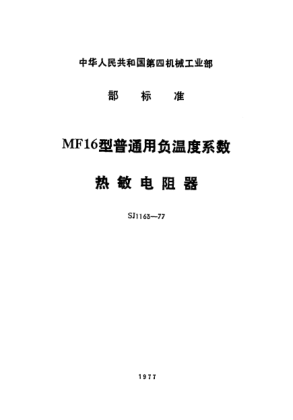 SJ 1163-1977MF16型普通用负温度系数热敏电阻器General-purpose directly heated negative temperature coefficient thermistors for Type MF16