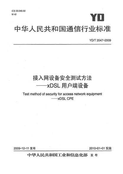 YD/T 2047-2009接入网设备安全测试方法-xDSL用户端设备Test method of security for access network equipment —— xDSL CPE